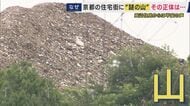 京都に現れた「産廃の山」　3階建てマンションよりも高く…近隣住民「雨で崩れたら」不安の声も　京都市は是正求め「行政代執行の可能性」も