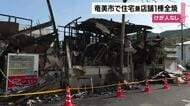 「爆発音みたいな音が聞こえた」奄美市の住宅兼店舗が全焼、住人2人は脱出、けがなし