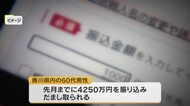 ２６年に入り早くも被害総額約８億円超…香川県内の６０代男性がＳＮＳ型投資詐欺で約４３００万円の被害
