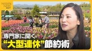 専門家に聞く“GW節約術”　「買い物をレジャー代わりにしない」おすすめは国立・国定公園　テーマパークに行く場合は“パッケージツアー”活用を