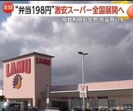 198円弁当・99円ナポリタン・メガサイズも…地方発の激安スーパー「ラ・ムー」が全国展開へ「スーパー戦国時代」に挑む