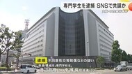 集合住宅の性暴行事件　中国籍専門学校生を逮捕　SNSで知り合い…