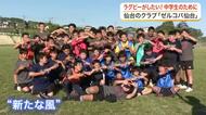 中学校のラグビー部がない宮城県でおととし発足のクラブチーム　ラグビー界に新たな風を吹き込むか