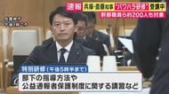 斎藤知事「ハラスメント防止」研修受講　「パワハラが何か整理したほうがいい」と古市氏提言　『圧力と適切な指導』の基準が曖昧と指摘