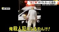「殺すつもりで私が近づくと一目散に逃げた」血染めの服でパトカーを叩く“包丁男”…杉本孝裕容疑者(52)を殺人未遂容疑で再逮捕 自宅で発見の飲食店経営男性は死亡 大阪・豊中市