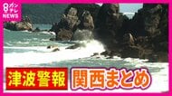 和歌山「津波警報」ビーチの人も避難　コンビニ臨時休業　万博「安全性確保」して通常営業も情報伝達に遅れ　気象台「夜も警戒を」
