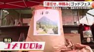 優勝賞品はコメ100kg！　舞台はその名も「神野地区」　 “運任せ、神頼み”のゴッドフェス　【鹿児島発】