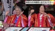 横浜・鶴見県人会で30年ぶりカジマヤー 「涙が出ますけどおさえています」