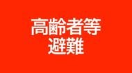 【速報】石巻市 １２地区４１０３に対象に高齢者等避難