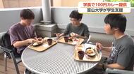 物価高に負けるな！富山大学で「100円カレー」提供スタート　学生を対象に3日間限定