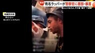 「リッキーさん、逮捕状ね」ラッパーの下田ムトアリツキー容疑者を暴行容疑で逮捕 “警察官に悪態・暴言”自ら配信