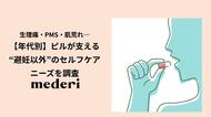 生理痛・PMS・肌荒れ…ピルが支える“避妊以外”のセルフケアニーズを調査