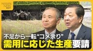 「一気に下がる可能性」備蓄米放出も“コメ余り”で価格下落懸念…在庫は過去10年で最多も主食用米の作付け意向強く「非食用米への誘導図りたい」
