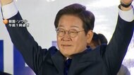 韓国大統領選で野党の李在明氏「当選」3年ぶり政権交代　1997年の大統領選挙以来28年ぶりの高い投票率