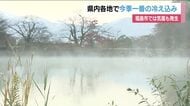 幻想的な気嵐も…11月20日は福島県内16地点で今季一番の冷え込みに　福島－0.2℃　郡山－2.4℃