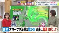 【菅井さんの天気予報 13日(金)】今季一番の積雪！オホーツク海側は3月のドカ雪に…春はいつ？最新の週間予報