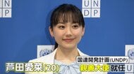 芦田愛菜さん　“国連開発計画”親善大使に就任…27年間担当の紺野美沙子さんからバトンタッチ