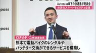 台湾のスマートモビリティ企業 Ａｕｔｏｐａｓｓ傘下の快速通が発表会【熊本】