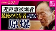 「階段を上がると弟が死んでいた」　最後の「近距離被爆者」　爆心地から半径500ｍ以内で被爆の90歳男性　放射線で染色体に異常　凄惨な記憶から住むことができなかった故郷を覚悟を決め訪問　伝えた記憶と願い