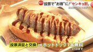 選挙で“お得”「センキョ割」投票済証明書提示で“割引”飲食店以外にも広がる　史上初の3連休中日の参院選で投票率の低下を危惧