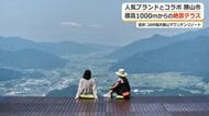 標高1000ｍの“オープンカフェテラス”誕生　JAM福井勝山マウンテンリゾートで限定メニューを　人気ブランド 「niko and…」がプロデュース　福井