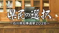 【ライブ】県民の選択～石川県知事選挙2026～