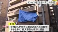 マンションの一室で74歳女性が死亡　帰宅した夫が倒れているのを発見し通報　遺体に外傷　知人「人の恨みを買うような人じゃない…」　殺人事件の可能性も視野に捜査　大阪府警