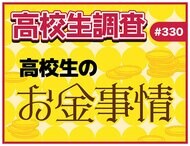 アルバイト代、お小遣い、自由に使えるお金。高校生のお金事情とは？