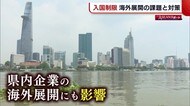新型コロナによる入国制限… 海外展開の課題と対策は【新潟】
