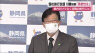 国の旅行支援…川勝静岡県知事「柔軟性を高めるべき」 近隣の旅行にも