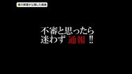 不審物を見つけたら通報を 東京五輪を前に 香川県警が国際テロ防止動画を作製【香川】