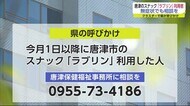 クラスター発生の唐津市のスナック利用者 無症状でも相談を 佐賀県