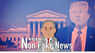 されど最高裁判事 野党反発のトランプ人事で米国が変わる?