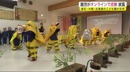 園児がオンラインで虎舞披露 釜石・大槌・北海道のこども園が交流<岩手県>