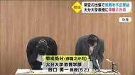 大分大学の教授 カラ出張で停職2か月の懲戒処分