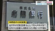 店内の入出金機から複数回にわたり…銀行のパート女性が現金110万円を着服し懲戒解雇 生活費等に充てる