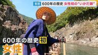 夢は「船頭！」600年の歴史で初の「“女性”いかだ師」目指す21歳「女性がいないっていうのも私にはいいきっかけ」
