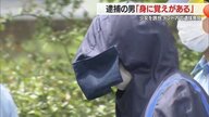 遺体はテントで腐敗・使用済み練炭も見つかる　容疑者はSNSで知り合った10代少女誘拐「身に覚えがある」と供述【山形発】