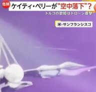 【プロ魂】ケイティ・ペリーが公演中に空中落下もそのまま継続…ドローン直撃も「頭がとれちゃったわ」軽口で和ませる歌姫も