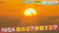 「まだ よく分からない」新しいNISA　「やるべき？」「どう投資したらいい？」専門家に聞いた【大阪発】 