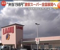 198円弁当・99円ナポリタン・メガサイズも…地方発の激安スーパー「ラ・ムー」が全国展開へ「スーパー戦国時代」に挑む