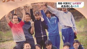 都会の子どもたち11人が「山村留学」 雄大な自然の中での4カ月…久々に親子が対面【富山発】