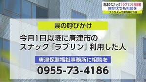 クラスター発生の唐津市のスナック利用者 無症状でも相談を 佐賀県