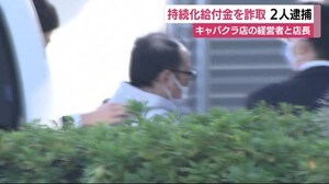 「持続化給付金」を詐取か キャバクラ店の経営者ら逮捕 他にも複数の申請 静岡南警察署