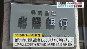 店内の入出金機から複数回にわたり…銀行のパート女性が現金110万円を着服し懲戒解雇 生活費等に充てる