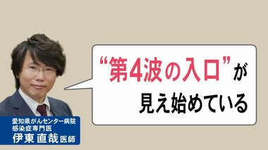 専門家「世の中が緩んで間もなく第4波に飲み込まれる可能性」 愛知の感染者急増の背景は