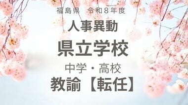 福島県《県立中学校・県立高校》教諭の転任【全掲載】令和8年度　教職員の人事異動