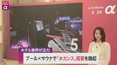 プール✕サウナで「ホカンス」需要を喚起 ホテル業界が注力