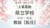 福島県《県立中学校・県立高校》教諭の転任【全掲載】令和8年度　教職…