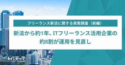 新法から約1年、ITフリーランス活用企業の9割超が活用を「維持・拡大」へ 契約手続きや運用の見直しも進む